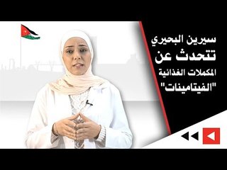 اخصائية التغذية سيرين البحيري تتحدث عن المكملات الغذائية "الفيتامينات"
