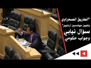 "الطريق الصحراوي وتعيين مهندسين أردنيين" سؤال نيابي وجواب حكومي