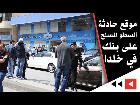 موقع حادثة السطو المسلح على بنك في خلدا