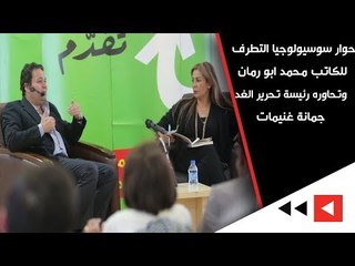 حوار سوسيولوجيا التطرف للكاتب محمد ابو رمان وتحاوره رئيسة تحرير الغد جمانة غنيمات