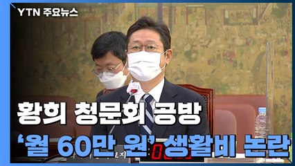황희 청문회, 월 60만 원 생활비·회전문 인사 '공방'..."전반적으로 송구" / YTN