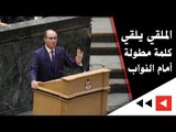 الملقي يلقي كلمة مطولة أمام النواب