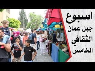 أسبوع جبل عمان الثقافي الخامس