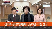 [속보] '환경부 블랙리스트' 김은경 징역 2년6월 법정구속