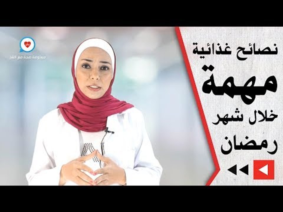 نصائح غذائية مهمة خلال شهر رمضان