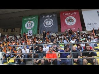 الجماهير تعيش عودة السلة الأردنية من جديد