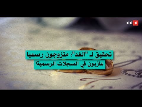 تحقيق لـ الغد متزوجون رسميا عازبون في السجلات الرسمية!