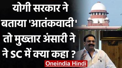 Yogi Govt ने बताया आतंकवादी, तो Supreme Court में क्या बोले Mukhtar Ansari ? | वनइंडिया हिंदी