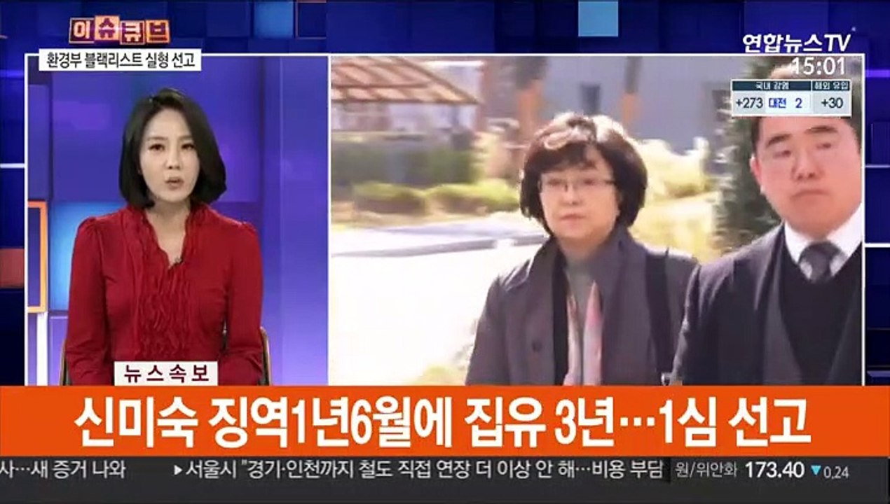 [이슈큐브] '환경부 블랙리스트' 김은경 징역 2년6개월…법정구속