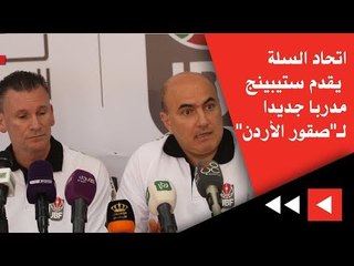 اتحاد السلة يقدم ستيبينج مدربا جديدا لـ"صقور الأردن"