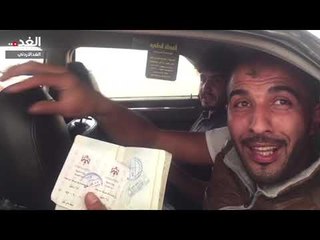 "الغد" تلتقي مواطنا أردنيا أثناء مغادرته المملكة إلى سورية من خلال معبر جابر