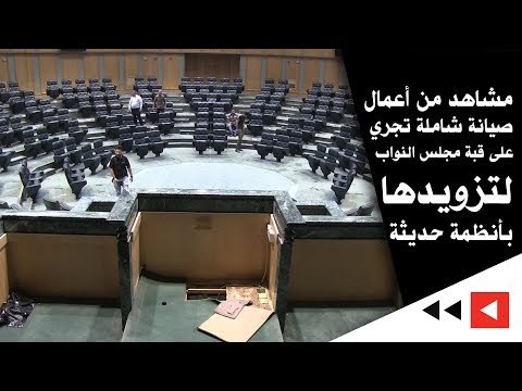 مشاهد من أعمال صيانة شاملة تجري على قبة مجلس النواب لتزويدها بأنظمة حديثة