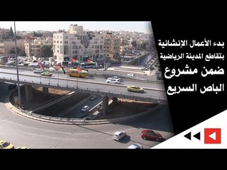 بدء الأعمال الإنشائية بتقاطع المدينة الرياضية ضمن مشروع الباص السريع