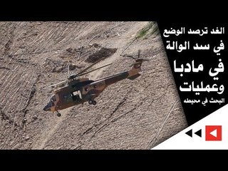 الغد ترصد الوضع في سد الوالة في مادبا وعمليات البحث في محيطه