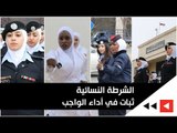 الشرطة النسائية: ثبات في أداء الواجب