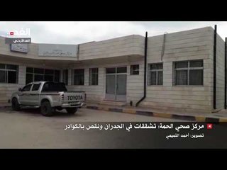 مركز صحي الحمة  تشققات في الجدران ونقص بالكوادر