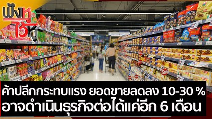 ค้าปลีกกระทบแรง ยอดขายลดลง 10-30 % อาจดำเนินธุรกิจได้ต่อแค่อีก 6 เดือน | ฟังหูไว้หู (8 ก.พ. 64)
