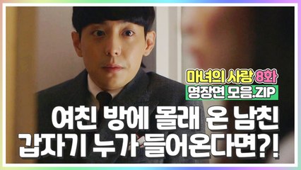 [마녀의사랑​​​​ 8화 명장면 모음.ZIP] 여친 방에 몰래 놀러왔는데요, 할머니가 갑자기 들어왔어요;;