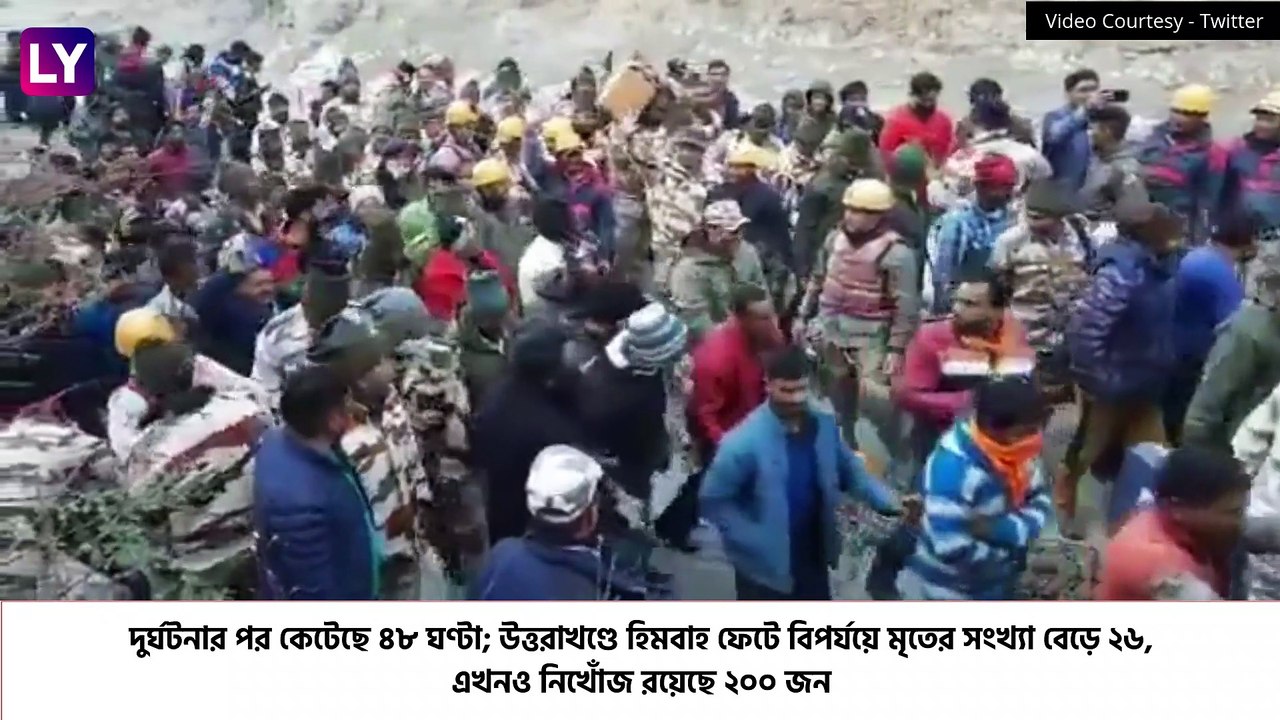 Uttarakhand Glacier Burst: উত্তরাখণ্ডে মৃতের সংখ্যা বেড়ে ২৬, নিখোঁজ ২০০ পেরলো, রাতভর উদ্ধারকাজ চলল