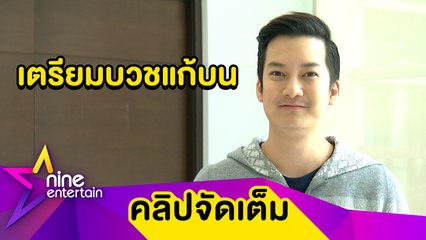 "เชน ธนา" จ่อบวชเงียบ มี.ค.นี้ หลังบนขอบ้านไม่ถูกยึด-ธุรกิจฟื้น(คลิปจัดเต็ม)