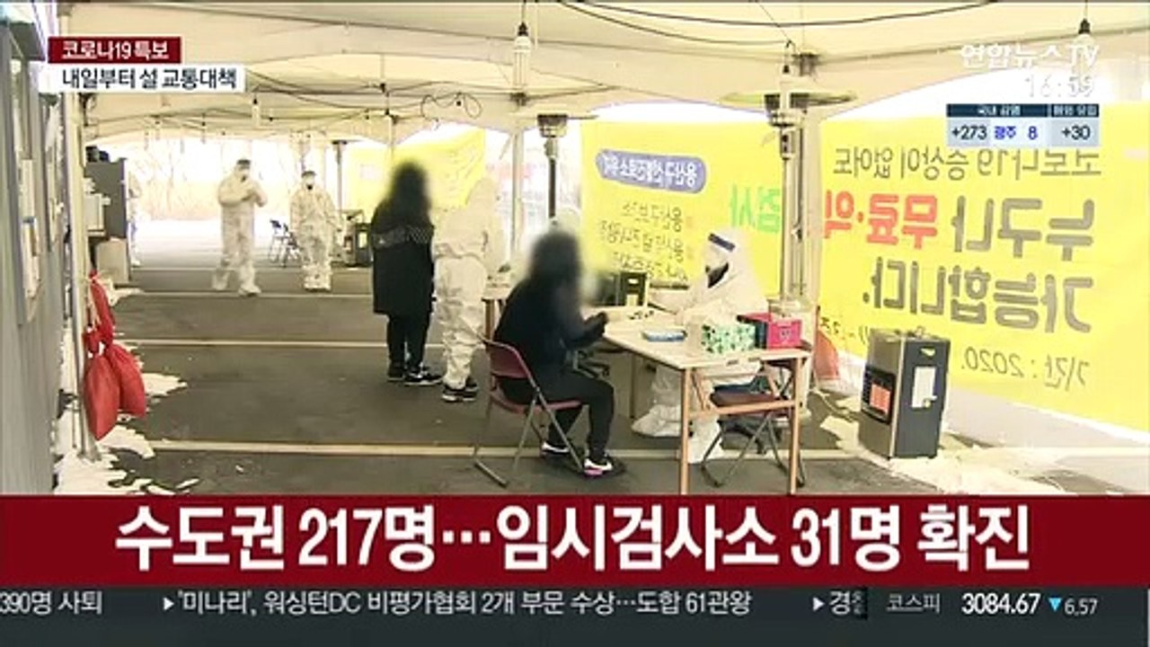 확진 303명, 다시 300명대…"설 연휴 이동 자제"