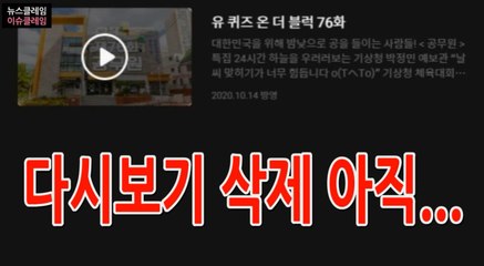 다 삭제했는데... 티빙 '유퀴즈' 다시보기 가능?