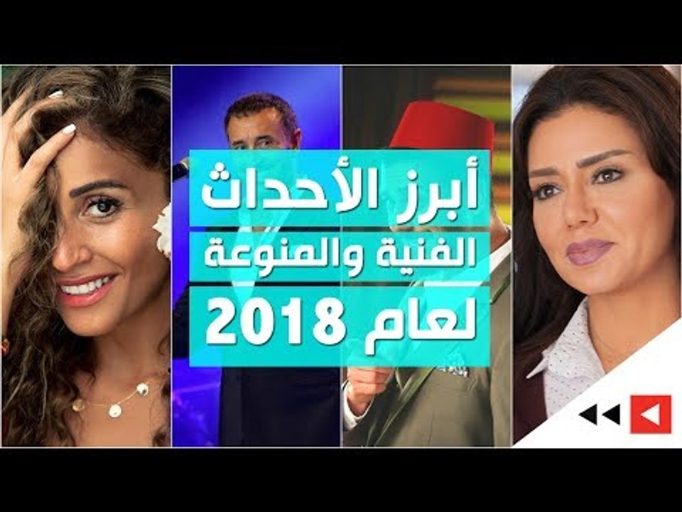 أبرز الأحداث الفنية والمنوعة لعام 2018