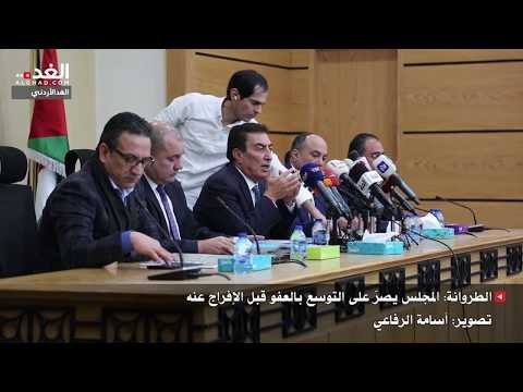 الطروانة: المجلس يصرّ على التوسع بالعفو قبل الإفراج عنه