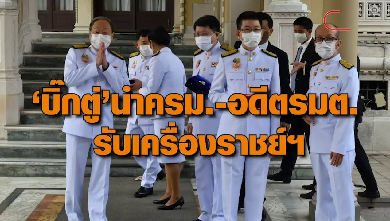 ทำเนียบคึกคัก ‘บิ๊กตู่’ นำทีม ครม.พร้อมอดีต รมต.รับเครื่องราชย์ฯ