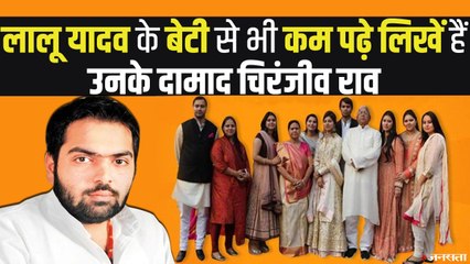 राजलक्ष्मी यादव की बहन से कम पढ़े लिखे हैं उनके जीजा, जानिए कौन हैं Lalu yadav के दामाद