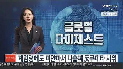 계엄령에도 미얀마서 나흘째 反쿠데타 시위…체포에 물대포