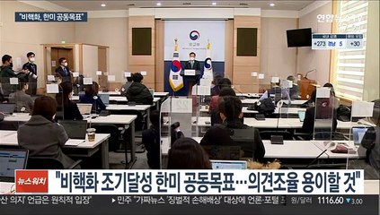 [녹취구성] 정의용 "비핵화 조기달성 한미 공동목표…의견조율 용이"