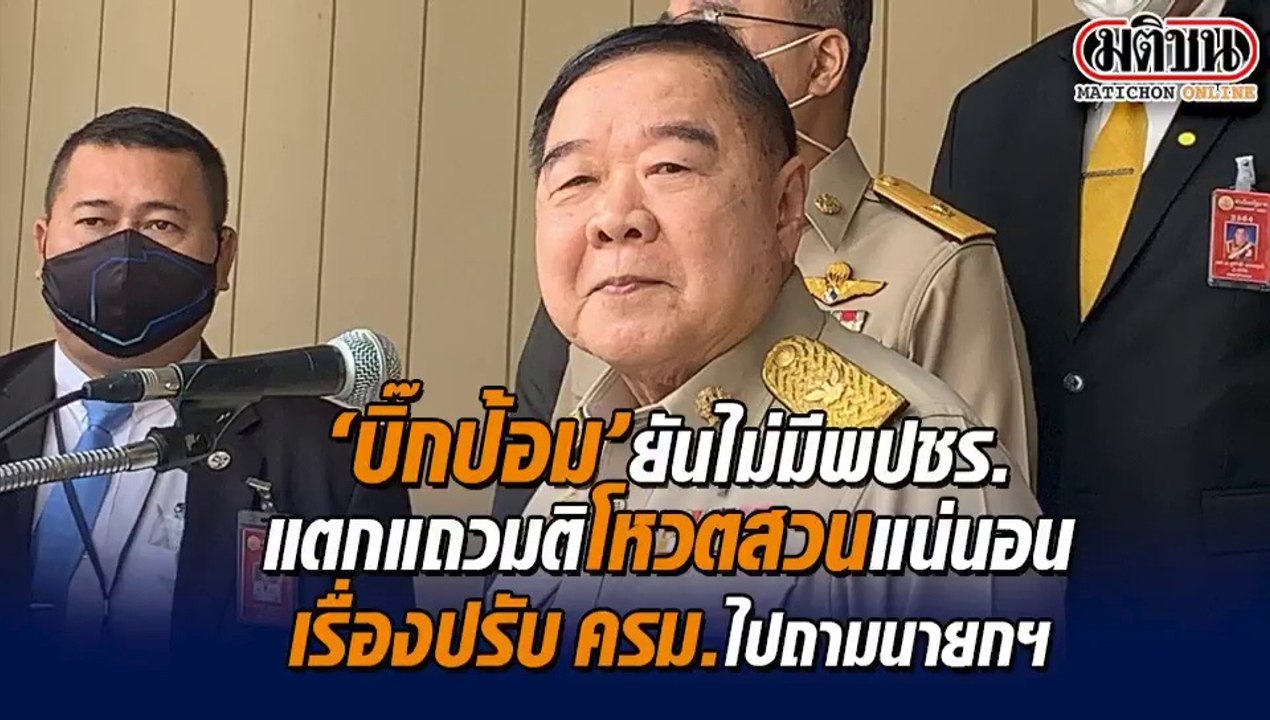 "บิ๊กป้อม" ยัน ไม่มีพปชร.แตกแถวมติโหวตสวนแน่นอน