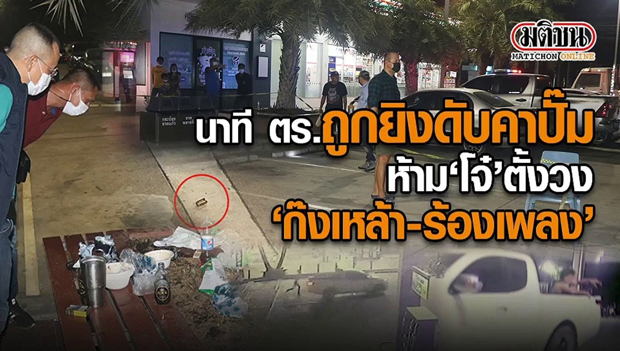นาที ตร.ถูกยิงดับคาปั๊ม ห้าม 'โจ๋' ตั้งวง 'ก๊งเหล้า-ร้องเพลง'