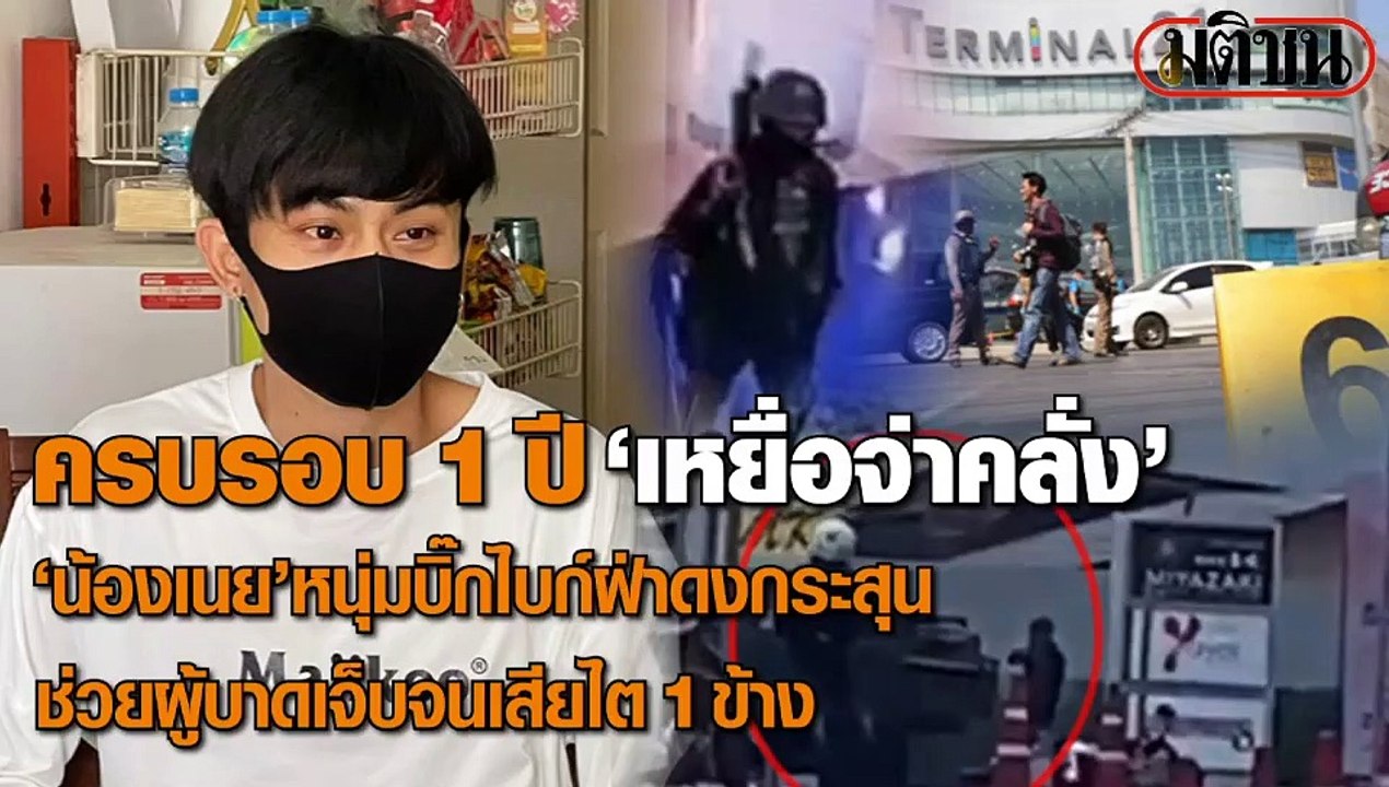 1 ปี กราดยิง เหยื่อเผย เหมือนตายแล้วเกิดใหม่ ถู...