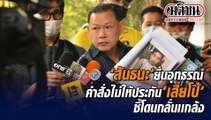 'สันธนะ' ยื่นอุทธรณ์คำสั่งไม่ให้ประกัน 'เสี่ยโป้' คดีฟอกเงินพนันออนไลน์ ชี้ โดนกลั่นเเกล้ง