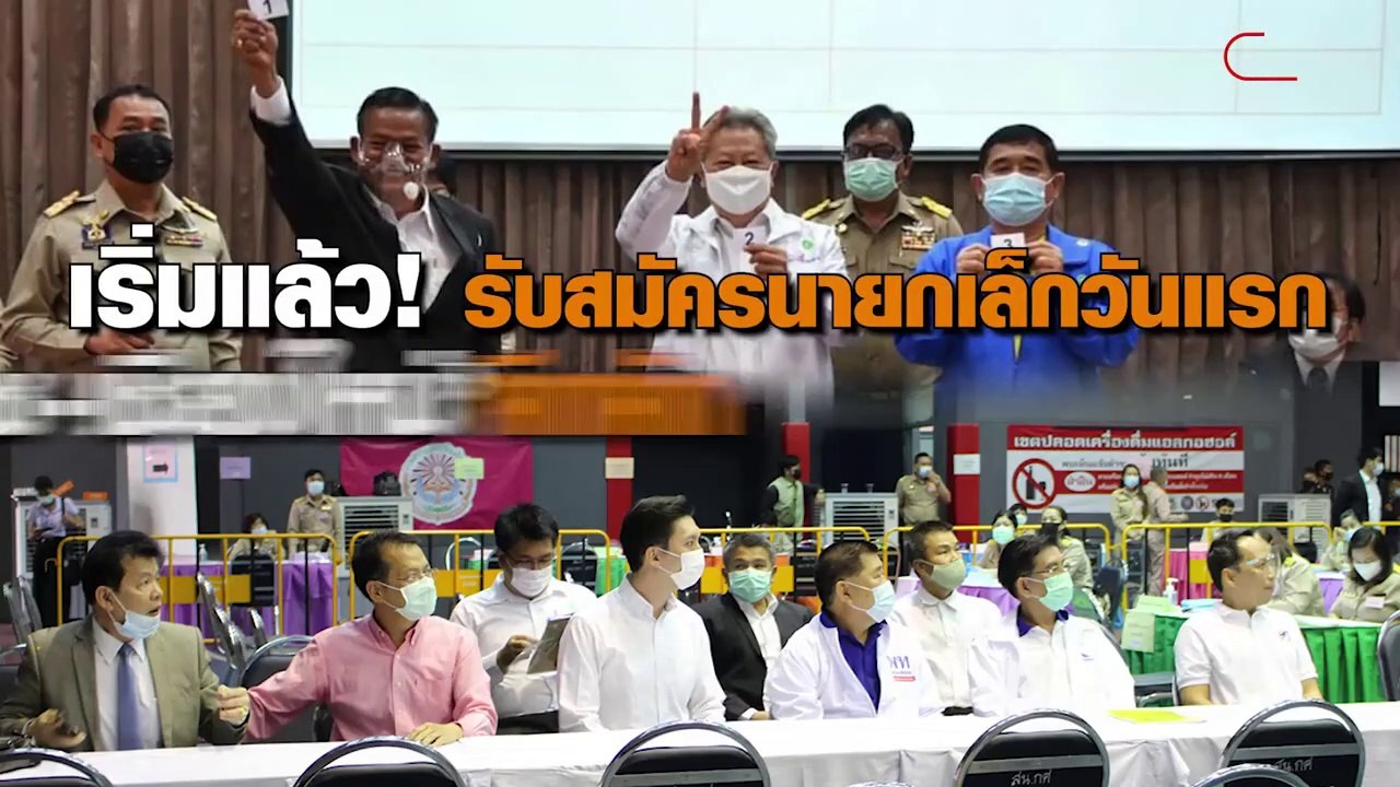 เริ่มแล้ว! รับสมัครนายกเล็ก วันแรก 'โคราช-เชียงใหม่' คึกคัก