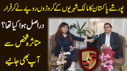 Porsche Pakistan ka malik shehrio k croro ropay le kar farar, darr asl hua kia tha? Mutasra shakhs se aap b janiye