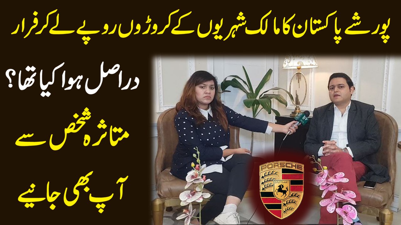 Porsche Pakistan ka malik shehrio k croro ropay le kar farar, darr asl hua kia tha? Mutasra shakhs se aap b janiye