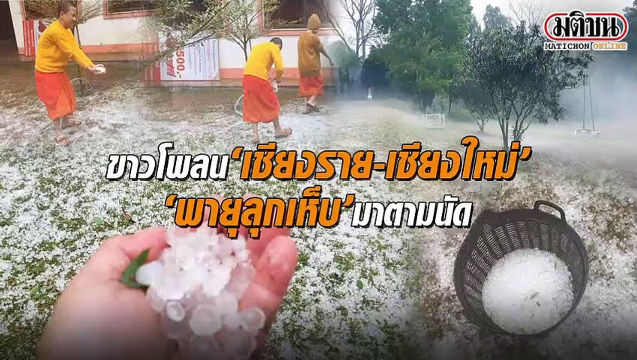 ขาวโพลน 'เชียงราย-เชียงใหม่' 'พายุลุกเห็บ' มาตามนัด