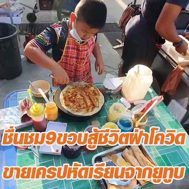 ชื่นชม 9ขวบ สู้ชีวิตฝ่าโควิด ขายเครปหัดเรียนจาก...