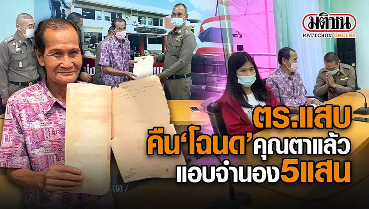 ร.ต.อ.กราบขอโทษก๋ง นำโฉนดมาคืนคุณตาแล้ว