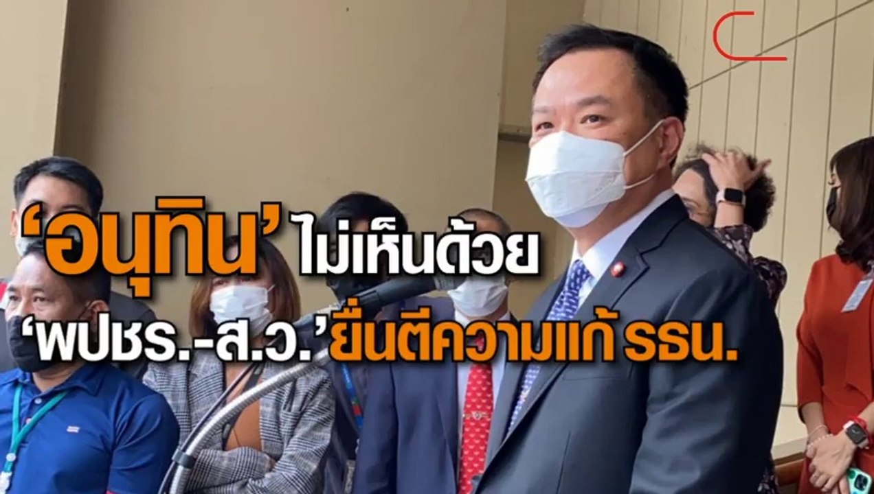 ‘อนุทิน’ ไม่เห็นด้วย ‘พปชร.-ส.ว.’ ยื่นตีความแก้...