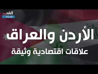الأردن والعراق: علاقات اقتصادية وثيقة