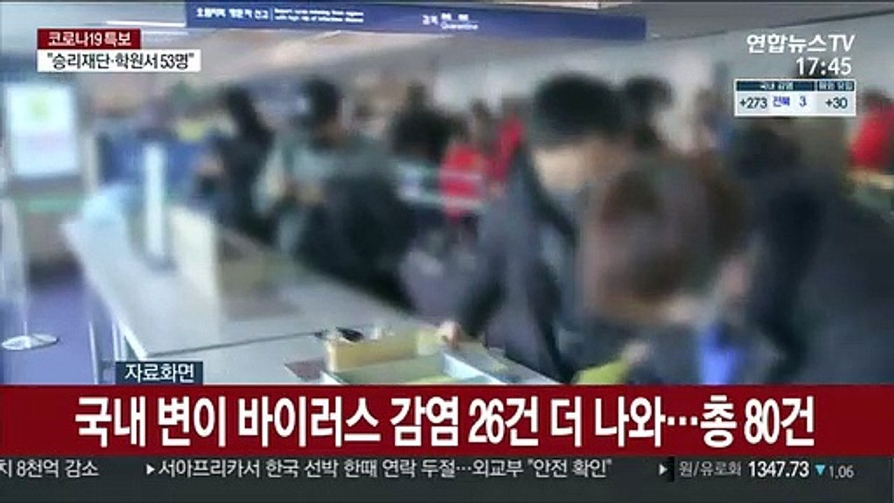 국내 변이 바이러스 감염 26건 더 나와…총 80건