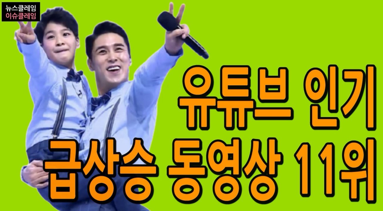 장민호-정동원 케미, 인기 급상승 동영상 11위 기록