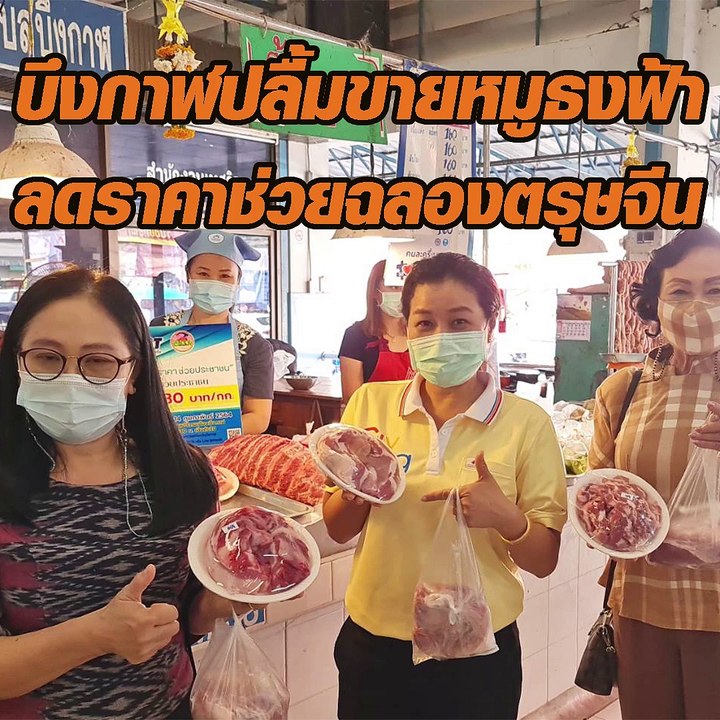 บึงกาฬปลื้มขายหมูธงฟ้า ลดราคาช่วยฉลองตรุษจีน