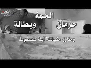 الحمة: حرمان وبطالة ومنازل متهالكة آيلة للسقوط