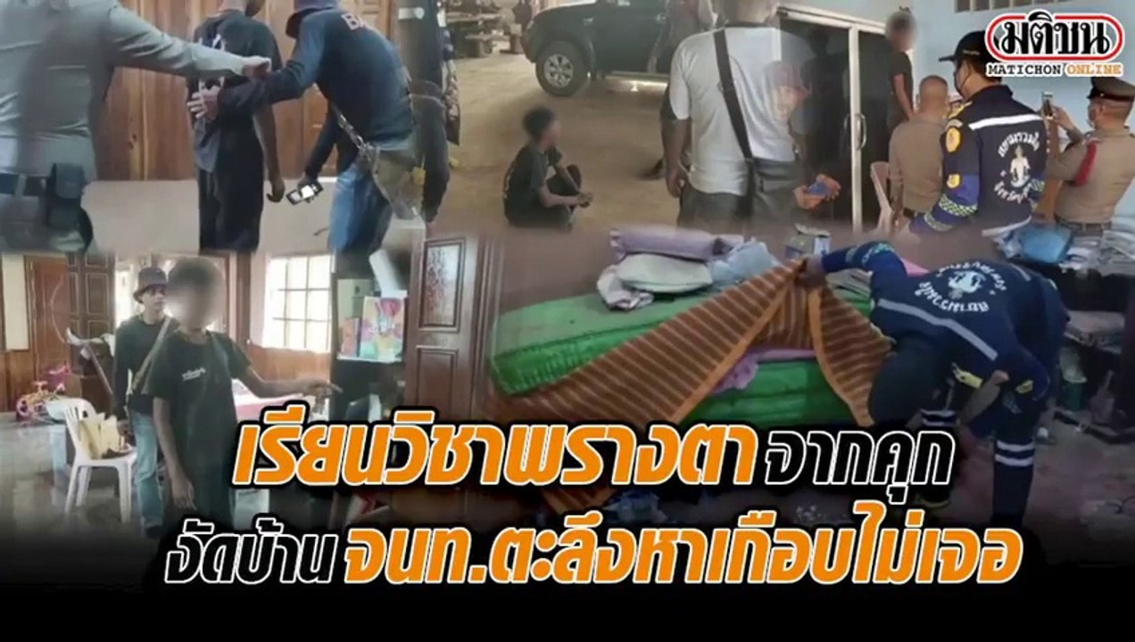 เรียนวิชาพรางตาจากคุก งัดบ้าน จนท.ตะลึงหาเกือบไม่เจอ