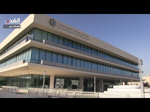 أكاديمية الملكة رانيا لتدريب المعلمين تنتقل إلى مقرها الجديد داخل الجامعة الأردنية